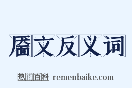 靥文反义词是什么意思的图片